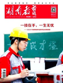 湖南教育·C版杂志